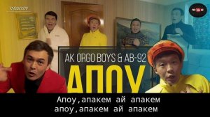 Ak Orgo Boys & AB-92 - "Апоу" КАРАОКЕ /МИНУС