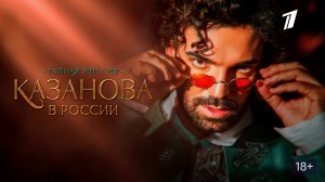 Казанова в России. Тайная миссия (2021, сериал, 1 сезон)