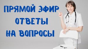 Прямой эфир Отвечает на вопросы Доктор Лисенкова 25.02.2023