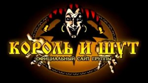 Король и Шут - Проклятый старый дом