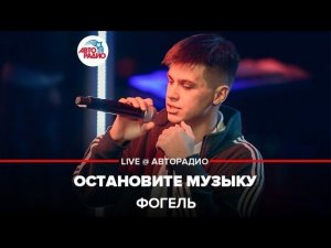 Фогель - Остановите Музыку (LIVE @ Авторадио)