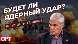 Константин Сивков о возможности применения ядерного оружия — REALPOLITIK