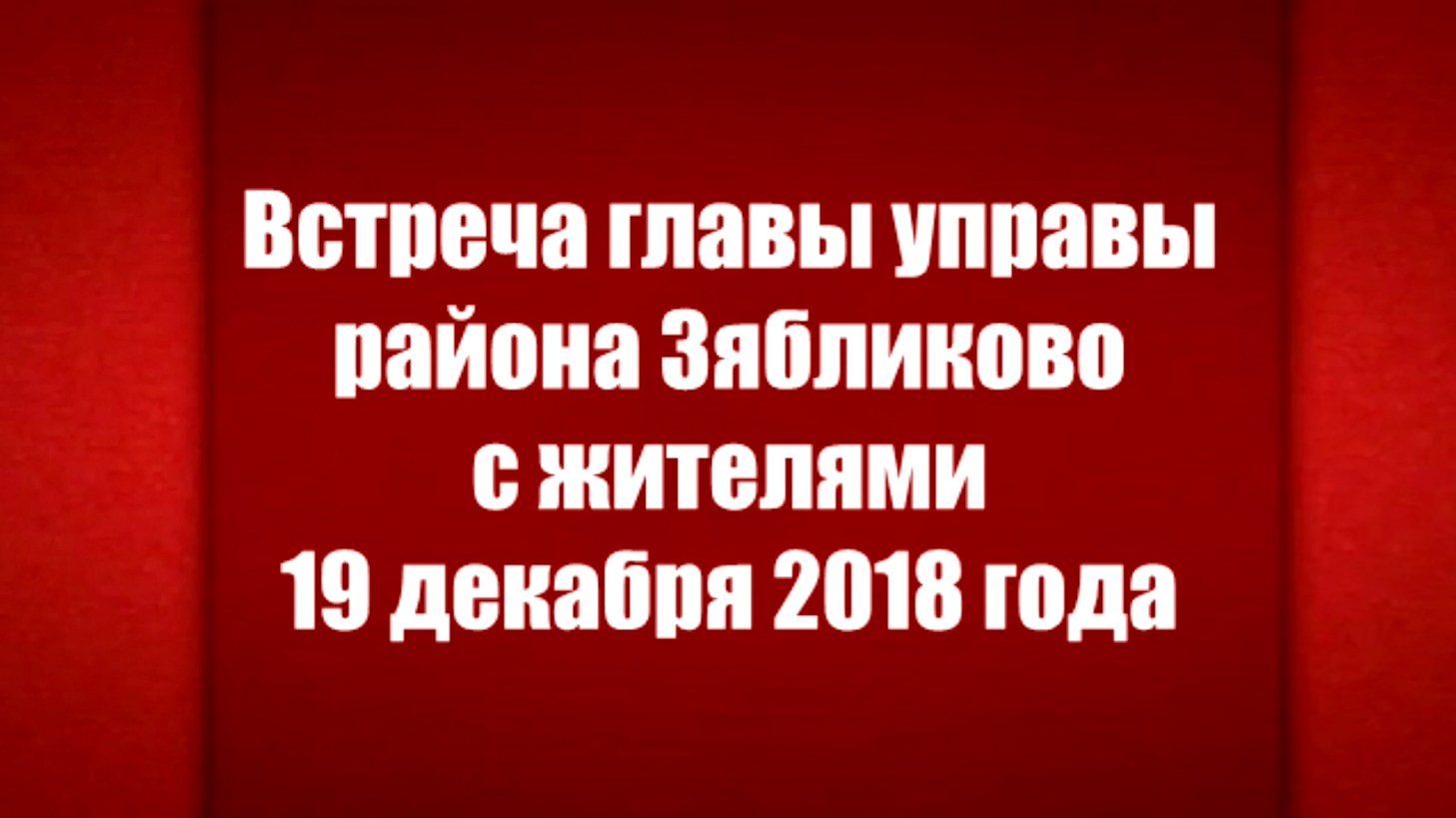 Встреча главы управы района Зябликово с населением 19.12.2018.mp4