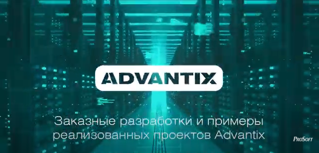Заказные разработки и примеры реализованных проектов Advantix
