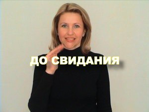 ЖЕСТОВЫЙ ЯЗЫК. ФРАЗЫ. До свидания