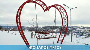 Что такое ФКГС?