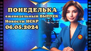 ПОНЕДЕЛЬКА ИСКР ⏰  06 05 2024