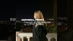 танцуй если знаешь этот тренд??
