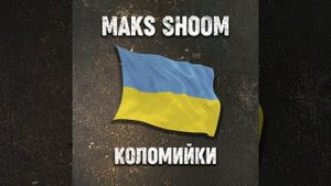 Коломийки