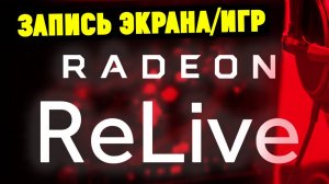 Как записывать игры и видео с экрана через AMD Relive (с помощью видеокарты ATI Radeon).mp4