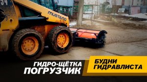 Щетка 2 метра + погрузчик  Mustang 2054.  #спецтехника