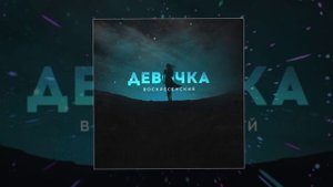 Воскресенский - Девочка (Официальная премьера трека)