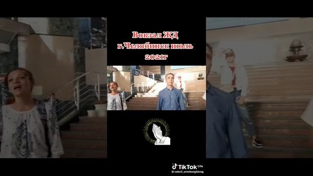 ЖД вокзал, г. Челябинск - июль 2021г.&. Песня - "Присвятая богородица, дева радуйся".&.