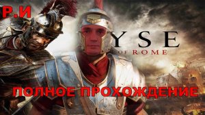 Ryse Son of Rome [4K]  ПОЛНОЕ ПРОХОЖДЕНИЕ