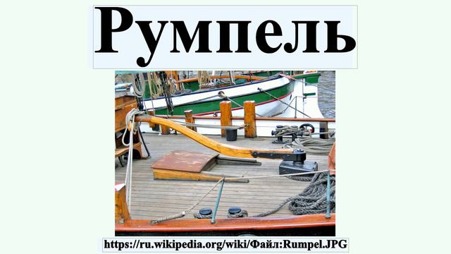 Румпель смотреть онлайн