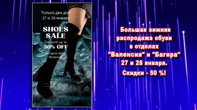 27 и 28 ЯНВАРЯ - СКИДКИ -50% В ОТДЕЛАХ -ВАЛЕНСИЯ- И -БАГИРА-