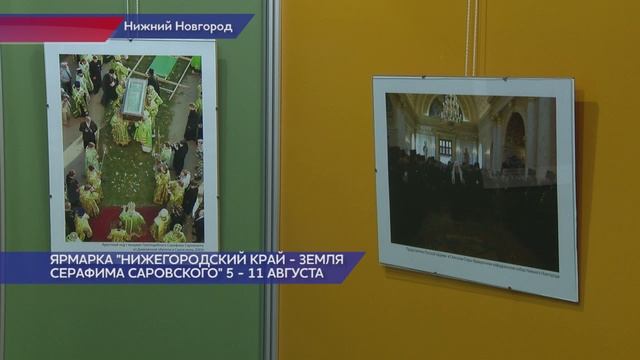 Международная православная ярмарка «Нижегородский край – земля Серафима Саровского»