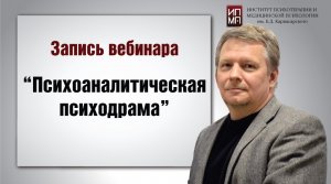 Психоаналитическая психодрама 29.08.2023