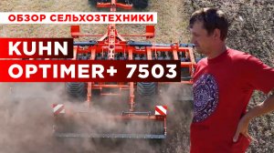 Короткая дисковая борона KUHN OPTIMER + 7503 в паре с трактором Кировец | Обзор сельхозтехники
