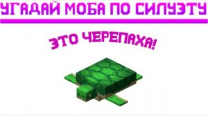 ТЕСТ УГАДАЙ МОБА ИЗ ИГРЫ МАЙНКРАФТ ПО СИЛУЭТУ! MINECRAFT - ТЕСТ