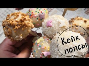 Кейк попсы?РЕЦЕПТ