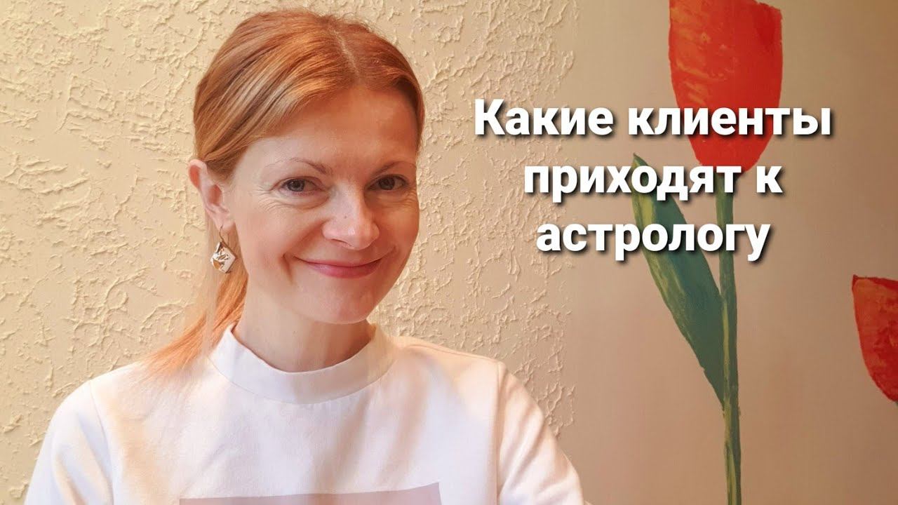 Клиенты на консультации у астролога