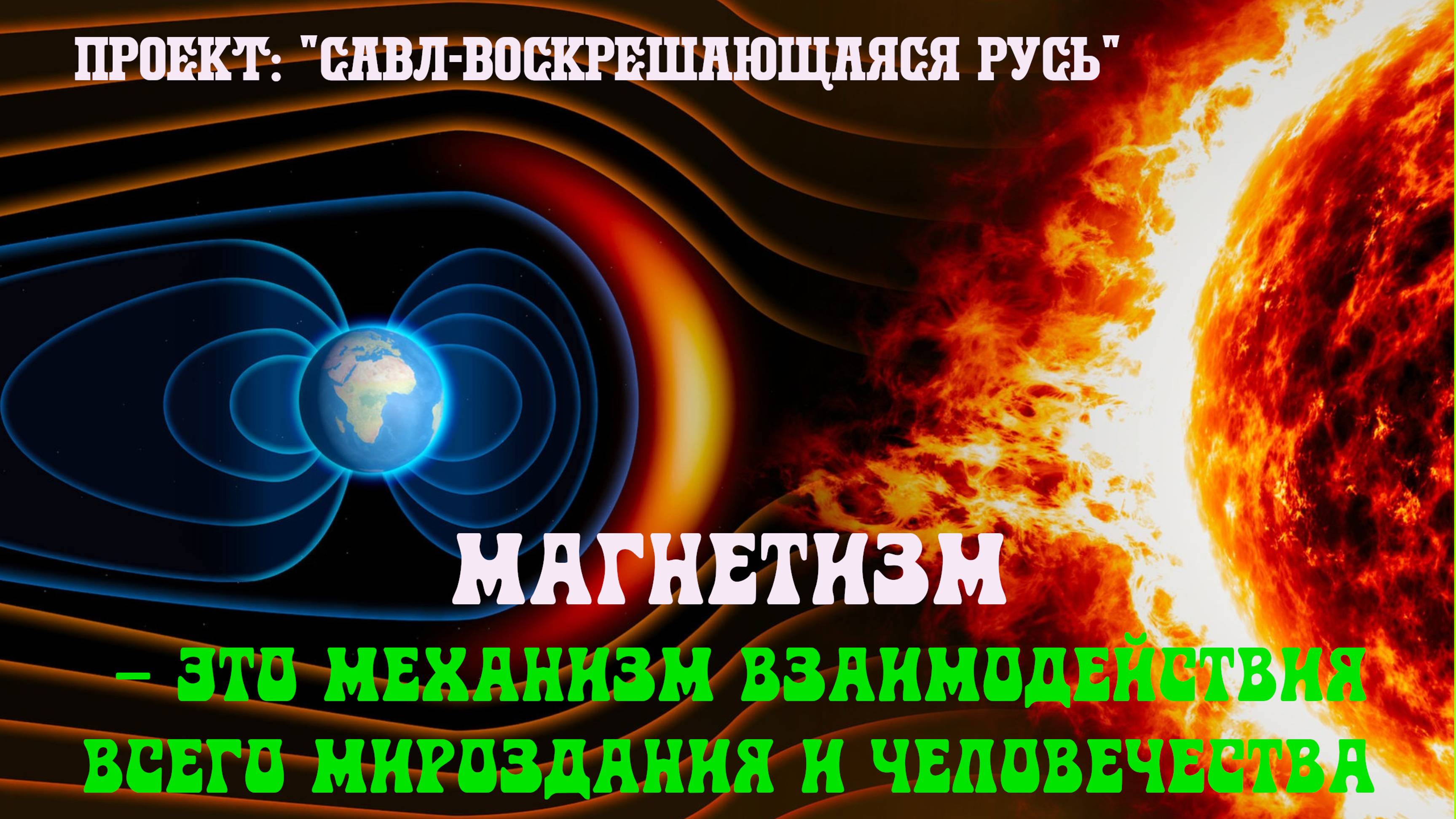 37. Магнетизм – это "механизм" взаимодействия всего Мироздания и человечества.