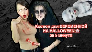 Хэллоуин. Костюм для БЕРЕМЕННОЙ на HALLOWEEN? ЗА 5 МИНУТ.
Канал AlizeBlina