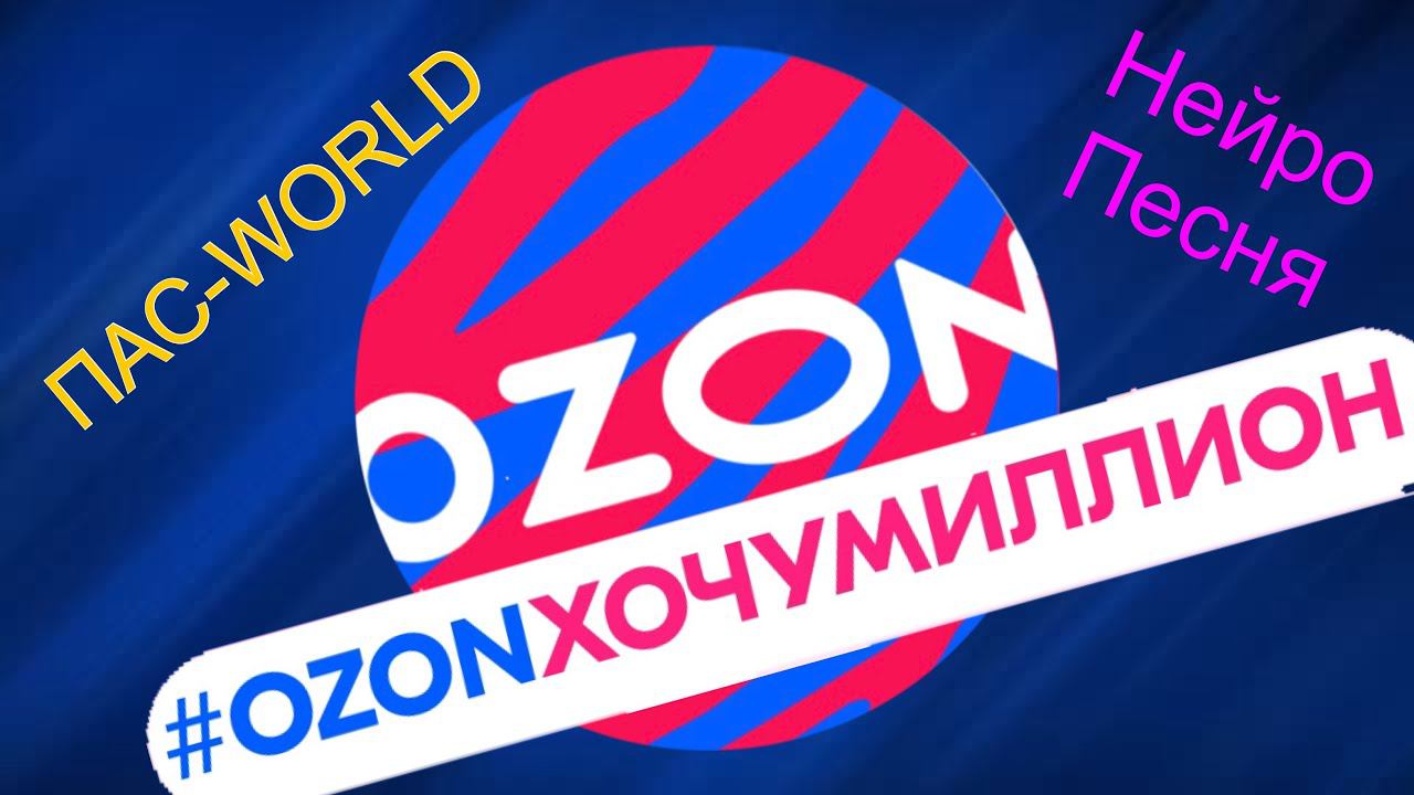 Нейропесня - #ozonхочумиллион