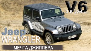 "МЕЧТА ДЖИПЕРА" тест JEEP Wrangler 3,6 5AT/ AVTOSALON TV