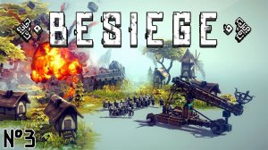 Besiege (№3)  мир - Толбринд (2/2)
