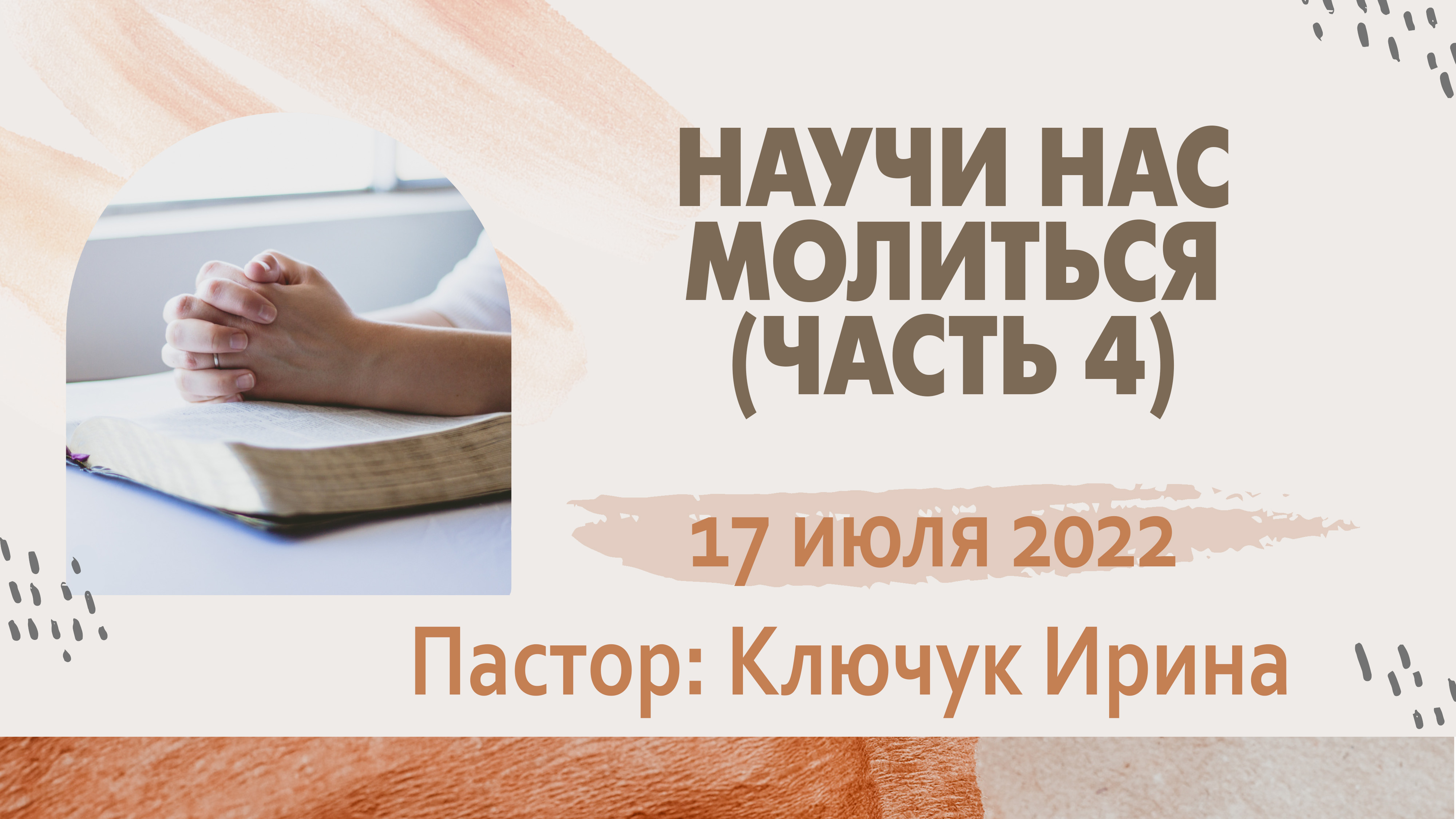 "Научи нас молиться" (часть 4) пастор Ключук Ирина Викторовна проповедь от 17.07.22