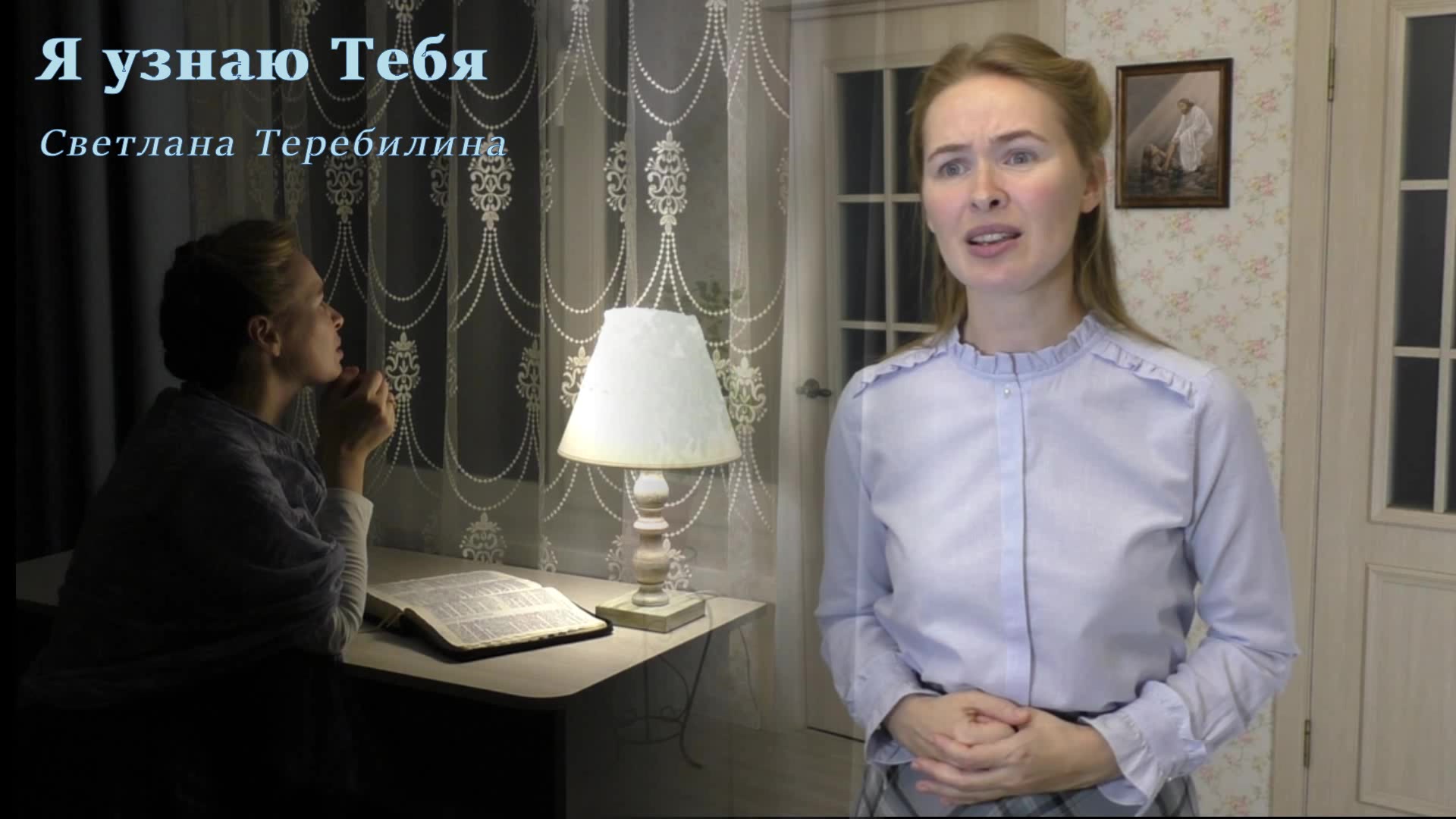 Я узнаю Тебя. Светлана Теребилина. Читает автор смотреть онлайн