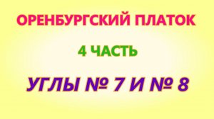 Оренбургский платок 4 часть Вязание на спицах