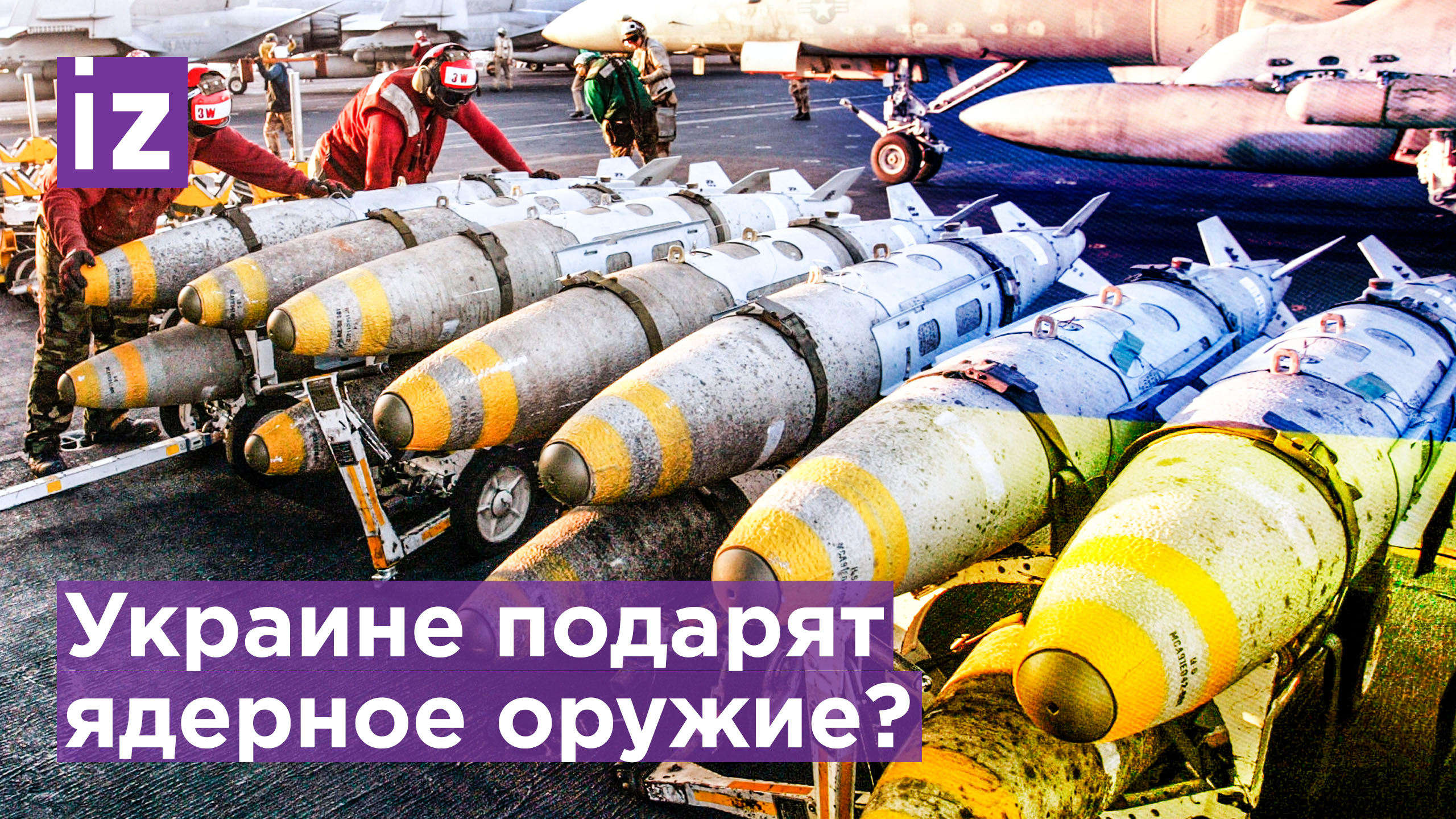 Подарить Украине ядерное оружие предложил евродепутат от Польши / Известия