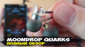MoonDrop Quarks: недорогие и очень достойные по звуку внутриканальные наушники