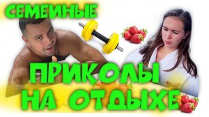 Семейные приколы на отдыхе?