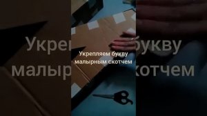 #Объёмная буква "И" делаем и украшаем сами ????