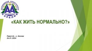 Как жить нормально? Павел Ш. (Москва) 10 лет трезвости. Домашняя группа АА "Трезвая Точка". 26/01/2