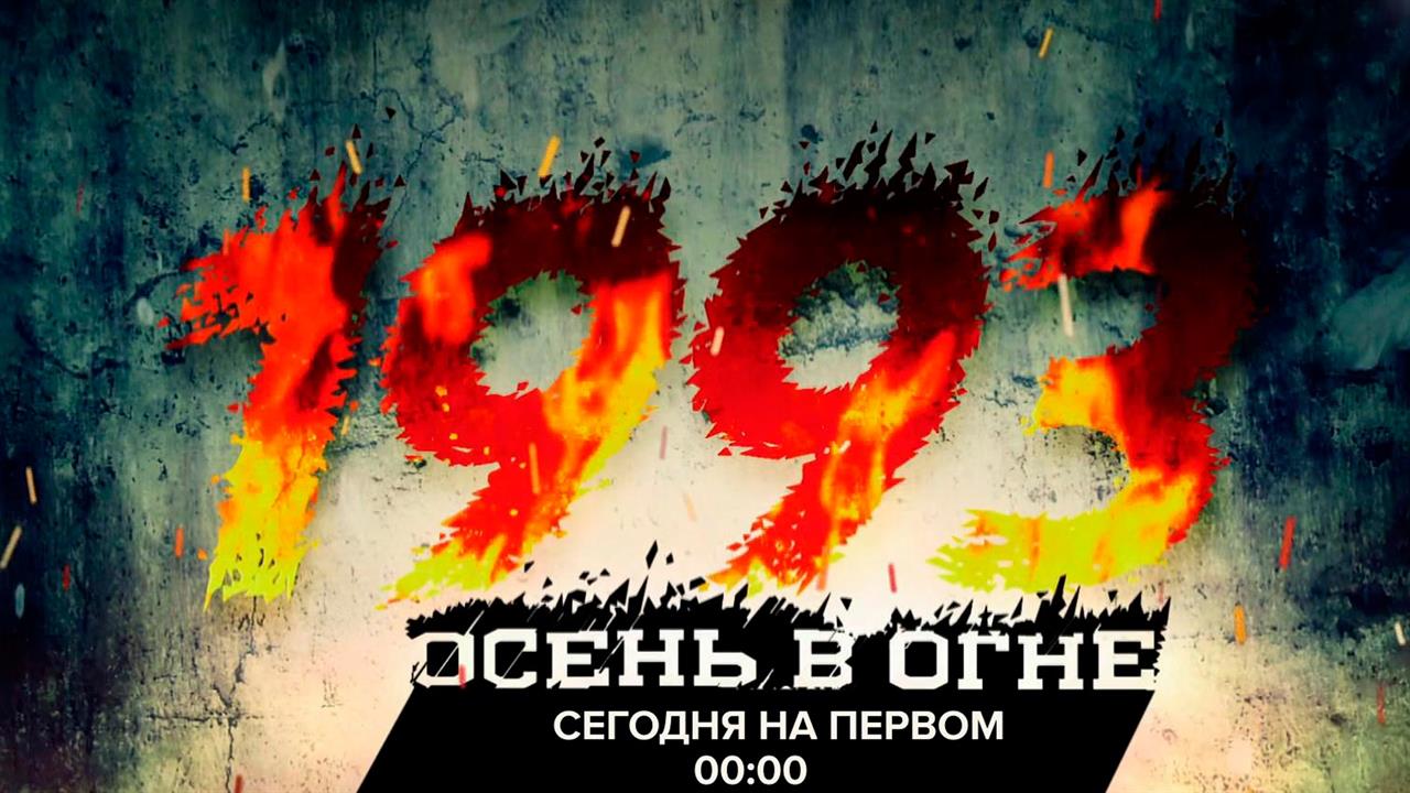 30 лет назад противостояние парламента и президента России перешло в вооруженное столкновение