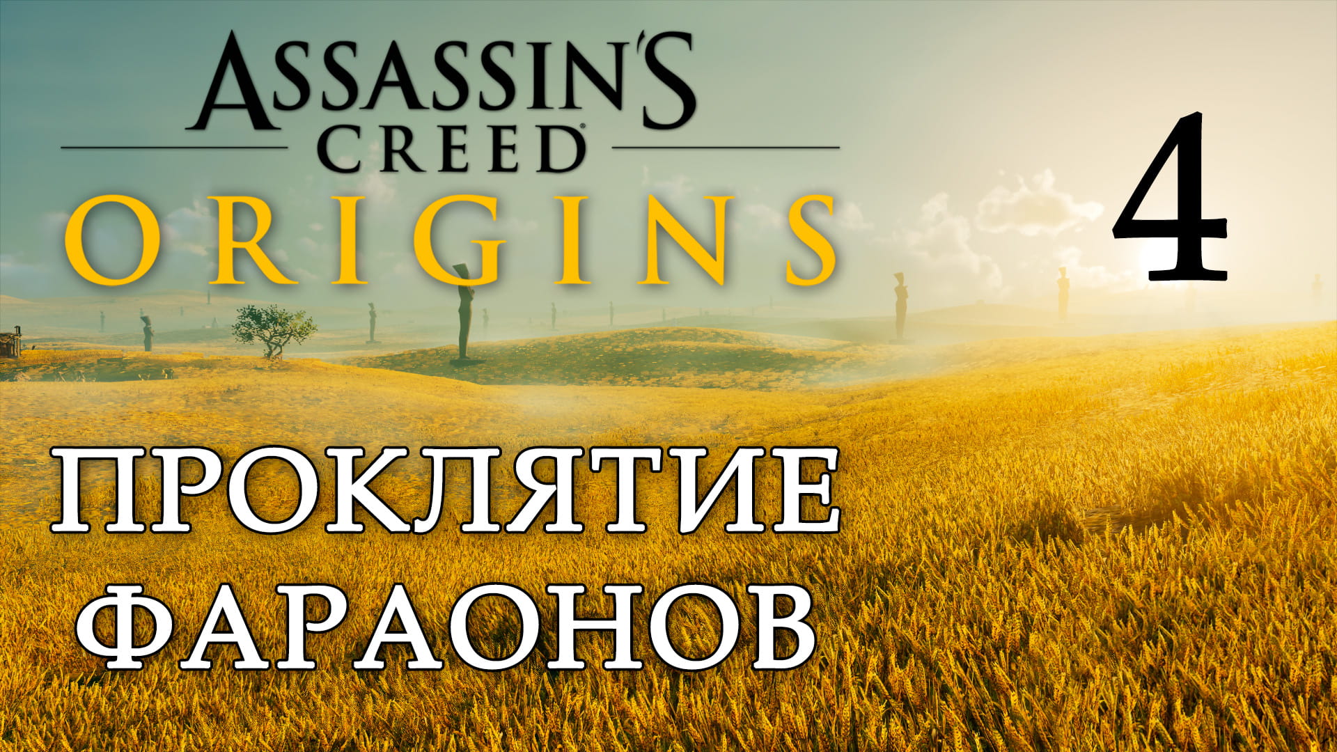 Assassin's Creed: Истоки - Проклятие фараонов - Покойся с миром Нефертити [#4] | PC (2019 г.)