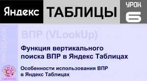 Яндекс таблицы урок 6. Функция вертикального поиска ВПР в Яндекс Таблицах