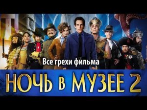 Все грехи фильма "Ночь в музее 2"