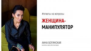 Женщин манипуляторов много? Ответы на вопросы подписчиков в прямом эфире. Анна Богинская