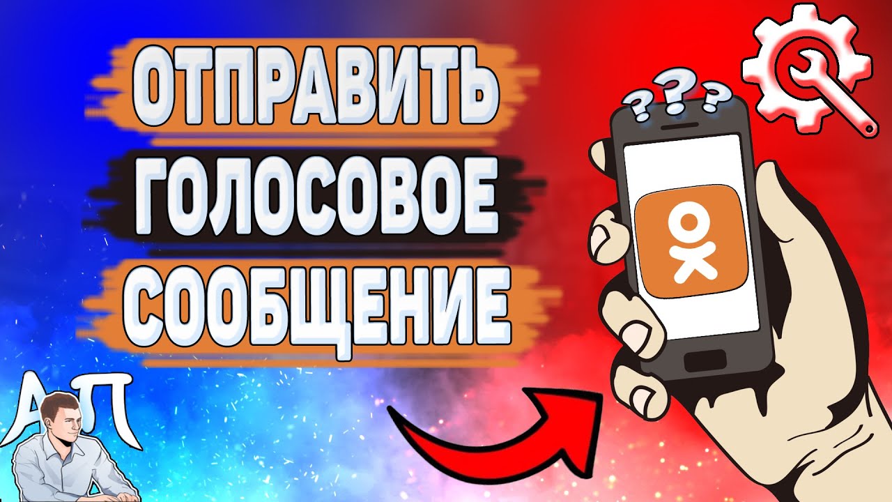 Как отправить голосовое сообщение в Одноклассниках? Как записать голосовое в Ок?