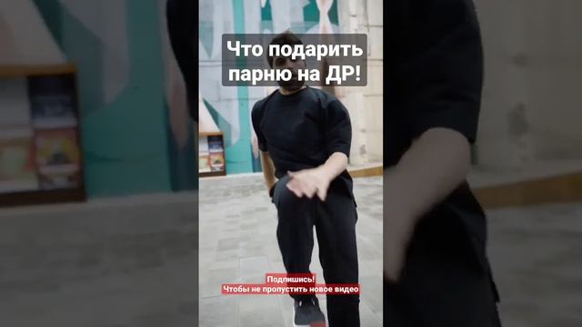 Что подарить парню на День Рождения