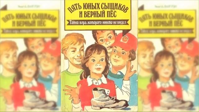 Пятеро тайноискателей и собака. Тайна вора-невидимки #1 / Сказка / Аудиосказка смотреть онлайн