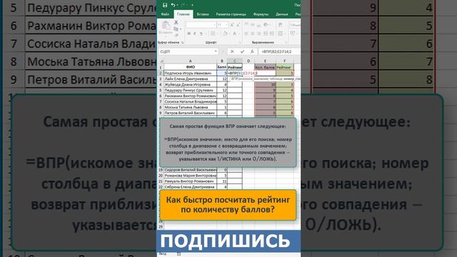 ???Как посчитать рейтинг в #excel с помощью функции #ВПР  #эксель #shorts