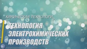 О технологии электрохимических производств