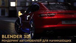 Blender 3D: Рендеринг автомобиля для начинающих